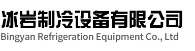 滨江区冰岩制冷设备有限公司